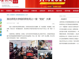 【安徽网】kaiyun开云官方在线入口组织师生同上一堂“党史”大课