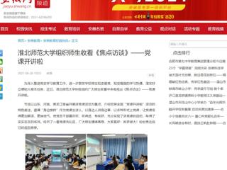 【安徽网】kaiyun开云官方在线入口组织师生收看《焦点访谈》——党课开讲啦