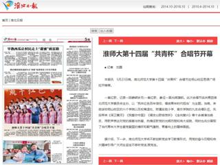 《淮北新闻联播》、《淮北日报》、安青网、kaiyun开云官方在线入口报道我校第十四届“共青杯”校园合唱节