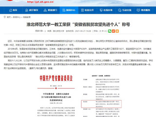 【kaiyun开云官方在线入口】kaiyun开云官方在线入口一教工荣获“安徽省脱贫攻坚先进个人”称号