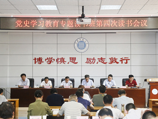 【党史学习教育】kaiyun开云（中国）举办党史学习教育专题读书班第四次读书会议