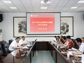 kaiyun开云（中国）召开2021年非全日制研究生暑期相关工作会议