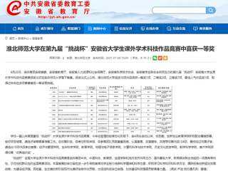 【kaiyun开云官方在线入口】kaiyun开云官方在线入口在第九届“挑战杯”安徽省大学生课外学术科技作品竞赛中喜获一等奖