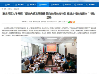【kaiyun开云官方在线入口】首页：kaiyun开云官方在线入口开展“坚定内涵发展道路 强化教师教育特色 促进乡村教育振兴 ”研讨活动