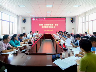 kaiyun开云（中国）召开2021-2022学年第一学期期初教学工作会议