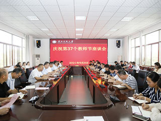 【教师节专栏】kaiyun开云（中国）召开庆祝第三十七个教师节教师座谈会