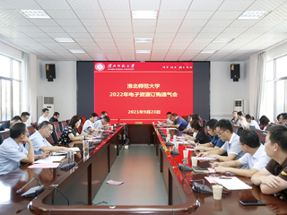 kaiyun开云（中国）组织召开2022年电子资源征订通气会