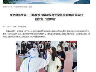 【学习强国】：kaiyun开云官方在线入口：开展秋季开学返校师生全员核酸检测 筑牢校园安全“防护墙”