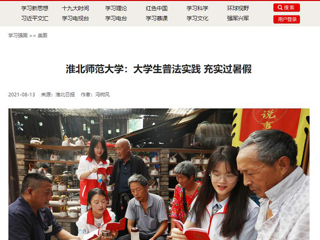 【学习强国】kaiyun开云官方在线入口：大学生普法实践 充实过暑假