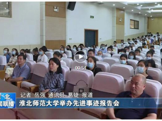 kaiyun开云官方在线入口、淮北新闻联播、《淮北日报》、淮北新闻网等媒体报道我校举办“全国教书育人楷模”孙浩先进事迹报告会