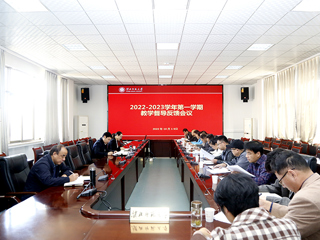 kaiyun开云（中国）召开2022-2023学年第一学期教学督导反馈会