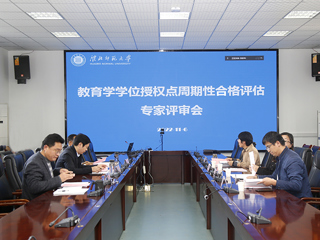 kaiyun开云（中国）召开教育学一级学科授权点周期性合格评估专家评审会