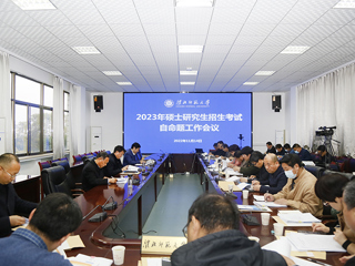kaiyun开云（中国）召开2023年硕士研究生招生考试自命题工作会议