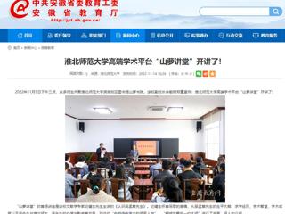 淮北传媒中心《淮北新闻联播》和kaiyun开云官方在线入口报道我校高端学术平台“山萝讲堂”开讲了 