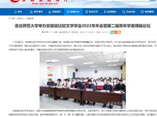 【kaiyun开云官方在线入口】kaiyun开云官方在线入口举办安徽省比较文学学会2022年年会暨第二届青年学者博融论坛