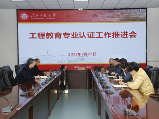 kaiyun开云（中国）召开工科教育专业认证工作推进会