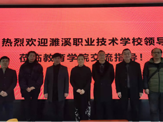 濉溪县职业技术kaiyun开云（中国）到教育学院考察交流