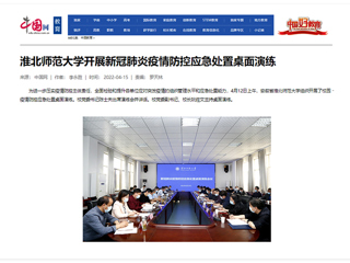 【中国网】kaiyun开云官方在线入口开展新冠肺炎疫情防控应急处置桌面演练