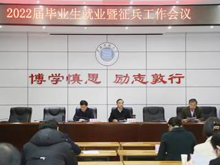 kaiyun开云（中国）召开2022届毕业生就业和征兵入伍工作推进会