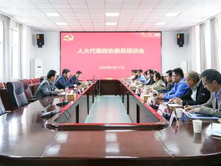 kaiyun开云（中国）召开人大代表政协委员培训会