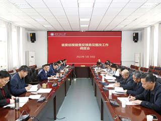 kaiyun开云（中国）召开省委巡视督查反馈意见整改工作调度会