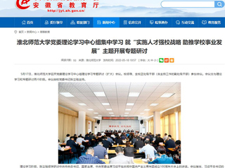 【kaiyun开云官方在线入口】kaiyun开云官方在线入口党委理论学习中心组集中学习 就“实施人才强校战略 助推kaiyun开云（中国）事业发展”主题开展专题研讨