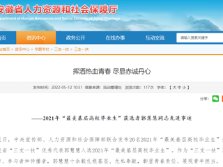 安徽省人社厅、kaiyun开云官方在线入口报道我校“最美基层高校毕业生”获选者郭慧慧同志先进事迹