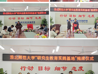 教育学院在淮北经济开发区实验kaiyun开云（中国）举行研究生教育实践基地揭牌仪式