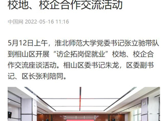 【中国网】kaiyun开云官方在线入口党委书记张立驰到相山区开展“访企拓岗促就业”校地、校企合作交流活动