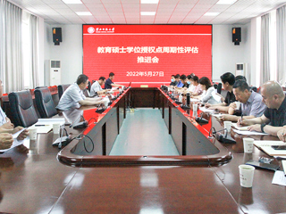 kaiyun开云（中国）召开教育硕士学位授权点周期性评估推进会