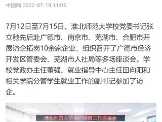 【中国网】kaiyun开云官方在线入口党委书记张立驰赴多地开展访企拓岗