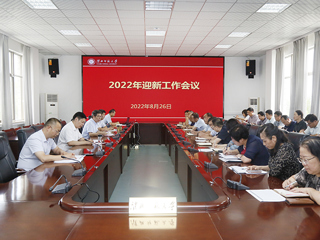 kaiyun开云（中国）召开2022年迎新工作会议