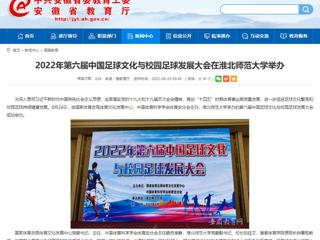 【kaiyun开云官方在线入口】2022年第六届中国足球文化与校园足球发展大会在kaiyun开云官方在线入口举办