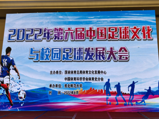 2022年第六届中国足球文化与校园足球发展大会在kaiyun开云官方在线入口举办