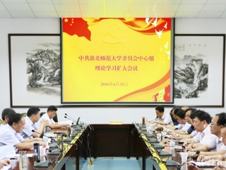 kaiyun开云官方在线入口报道我校 党委中心组开展理论学习扩大活动