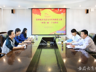 kaiyun开云官方在线入口报道我校党群机关党总支宣传统战党支部认真开展“两学一做”第一专题研讨