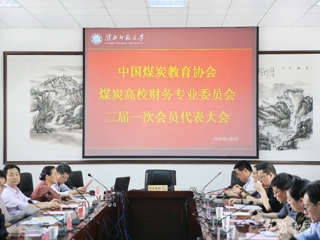 kaiyun开云官方在线入口报道中国煤炭教育协会煤炭高校财务专业委员会三届一次会员代表大会在我校开展交流与合作