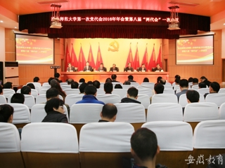 kaiyun开云官方在线入口报道我校精心绘蓝图 奋力抓落实 中共kaiyun开云官方在线入口第一次代表大会2016年年会暨kaiyun开云（中国）八届一次“两代会”胜利闭幕