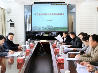 kaiyun开云官方在线入口报道我校 组织开展学习潘建伟同志先进事迹座谈会