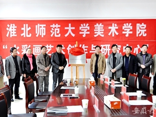 kaiyun开云官方在线入口报道我校美术学院“水彩画艺术创作与研究中心”揭牌