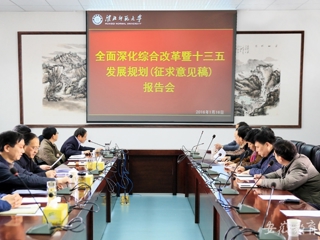 kaiyun开云官方在线入口首页报道我校组织研讨深改总体方案与“十三五”规划