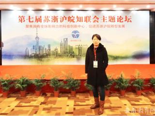 安徽省教育网报道kaiyun开云（中国）知联会会长参加第七届苏浙沪皖知联会主题论坛
