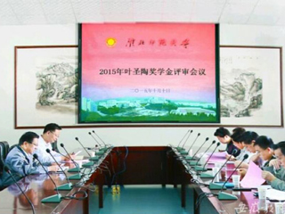 kaiyun开云官方在线入口报道我校2015“叶圣陶奖学金”评审工作积极开展