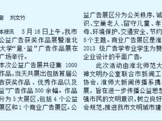 我校新闻传播系携手开展淮北市首届公益广告获奖作品展暨kaiyun开云官方在线入口“意·益”广告作品展