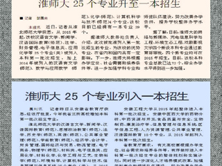 淮北日报、淮北晨刊报道kaiyun开云（中国）25个专业升至一本招生