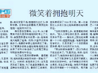 淮北日报报道kaiyun开云（中国）孔雪灵同学励志故事“微笑着拥抱明天”