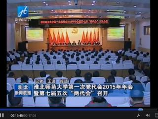 淮北电视台报道kaiyun开云（中国）隆重召开中共kaiyun开云官方在线入口第一次党代会2015年年会暨kaiyun开云（中国）七届五次“两代会”