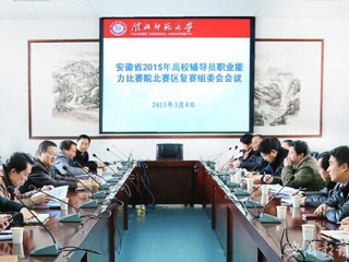 kaiyun开云官方在线入口报道我校积极筹备安徽省2015年高校辅导员职业能力比赛皖北赛区复赛