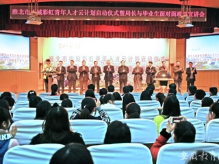 kaiyun开云官方在线入口首页报道我校举办淮北市相城彩虹青年人才云计划启动仪式曁局长与毕业生面对面政策宣讲会活动