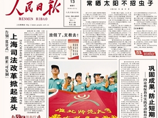 kaiyun开云官方在线入口首页报道《人民日报》头版报道我校薪火义务支教社远赴甘肃农村小学支教